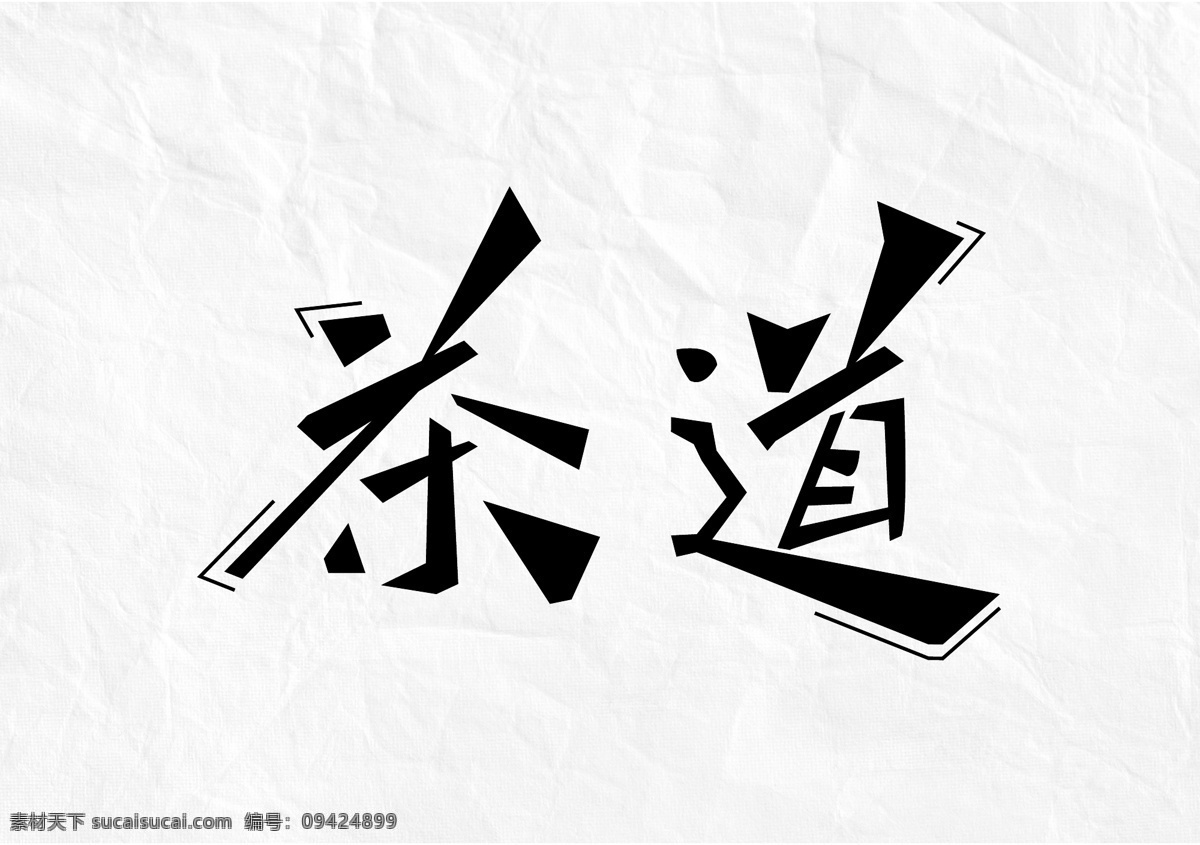 茶道字体设计 茶道 字体设计 艺术字 中国风 ai矢量