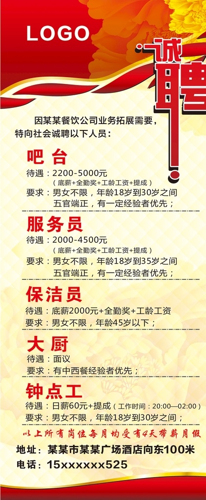 招聘展架 餐厅招聘 展架 日工背景 渐变背景 小图标 招聘项目 海报x展架