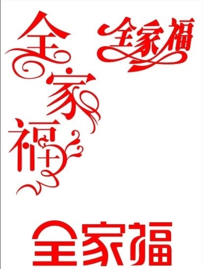 全家福 字体 中文字体设计 艺术字 中文 中文字体 字体设计 矢量素材 其他矢量 矢量