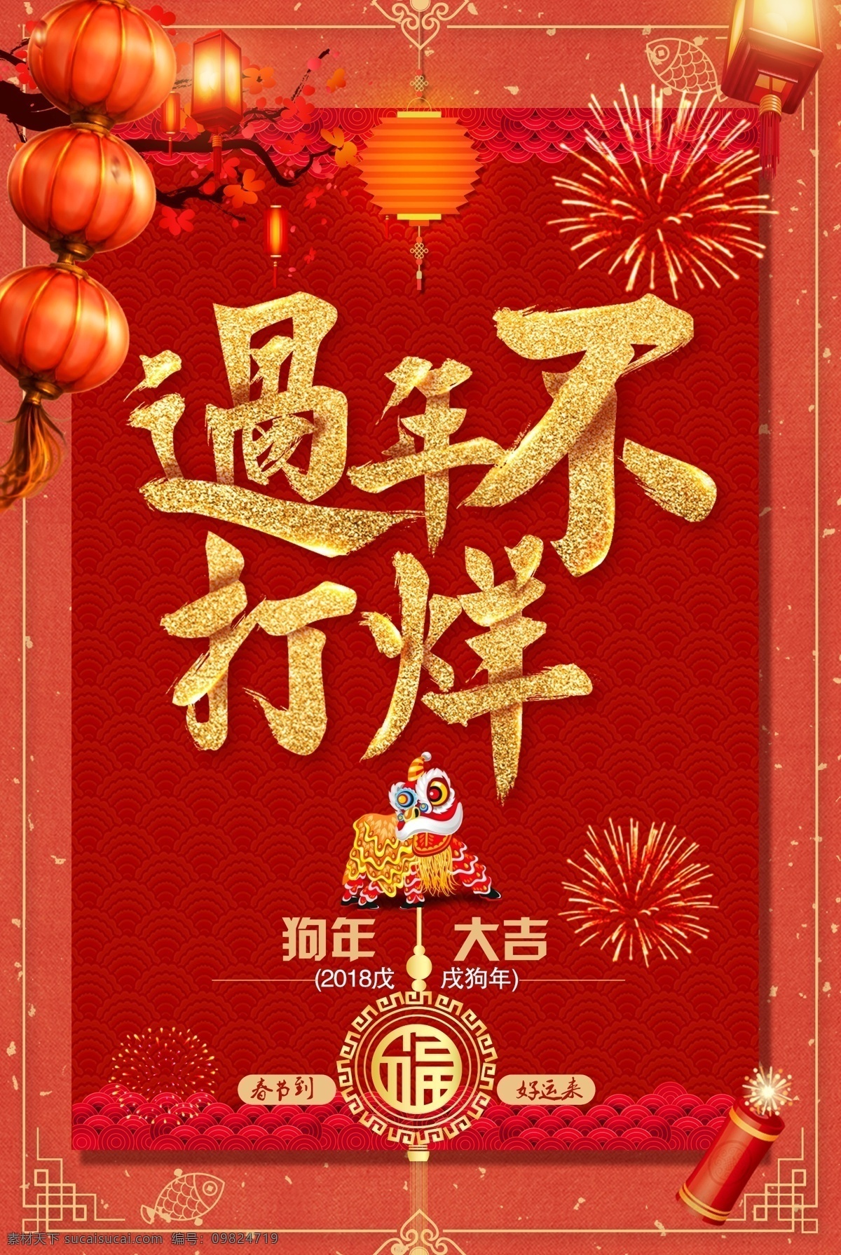 2018 年 过年 不 打烊 狗年 大吉 2018年 不打烊 春节 灯笼 狗年大吉 红色 炮竹