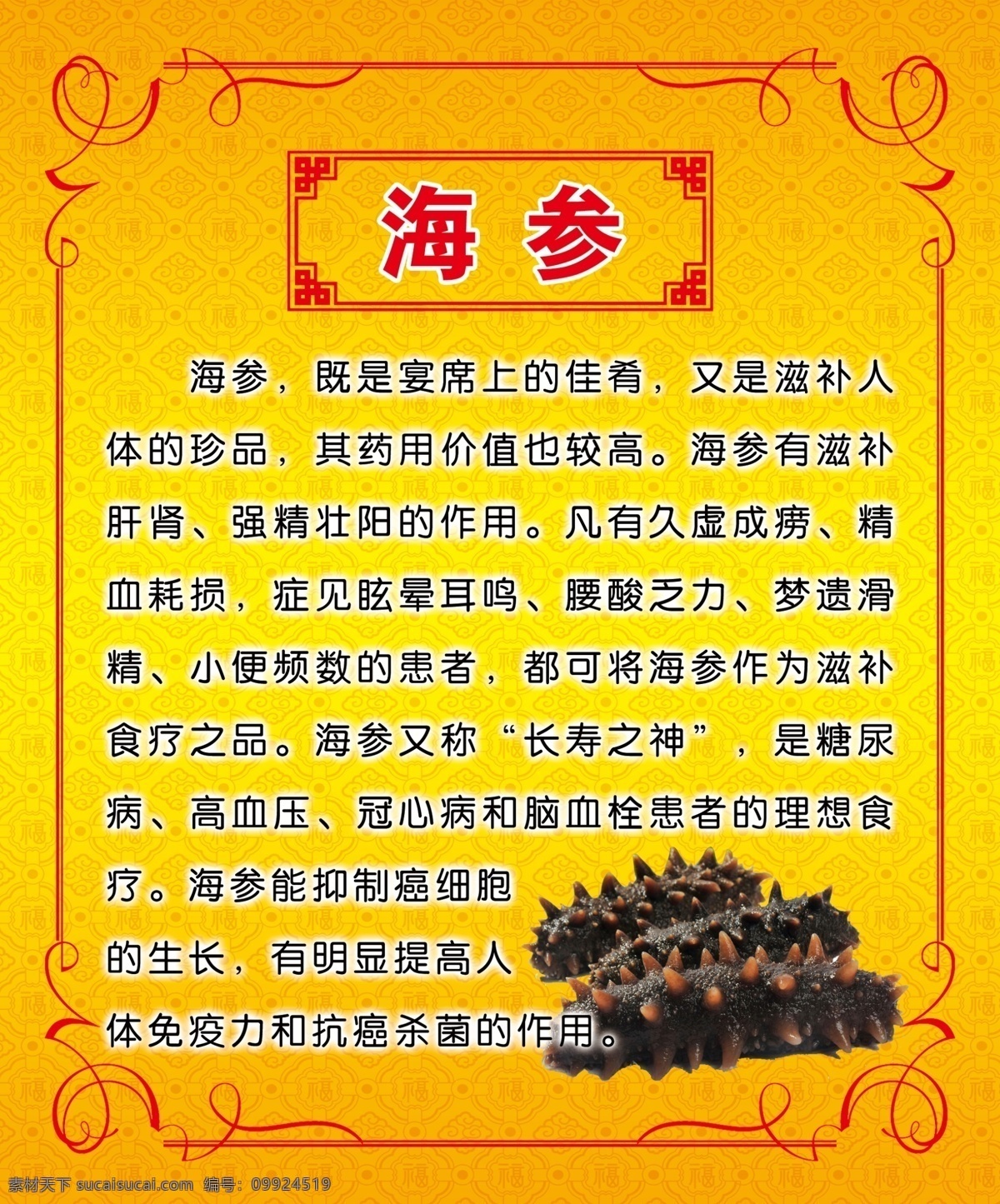 海参 滋补肝肾 冠心病 脑血栓 癌细胞 食疗之品 抗癌杀菌 长寿之神 四角花边 其他模版 广告设计模板 源文件