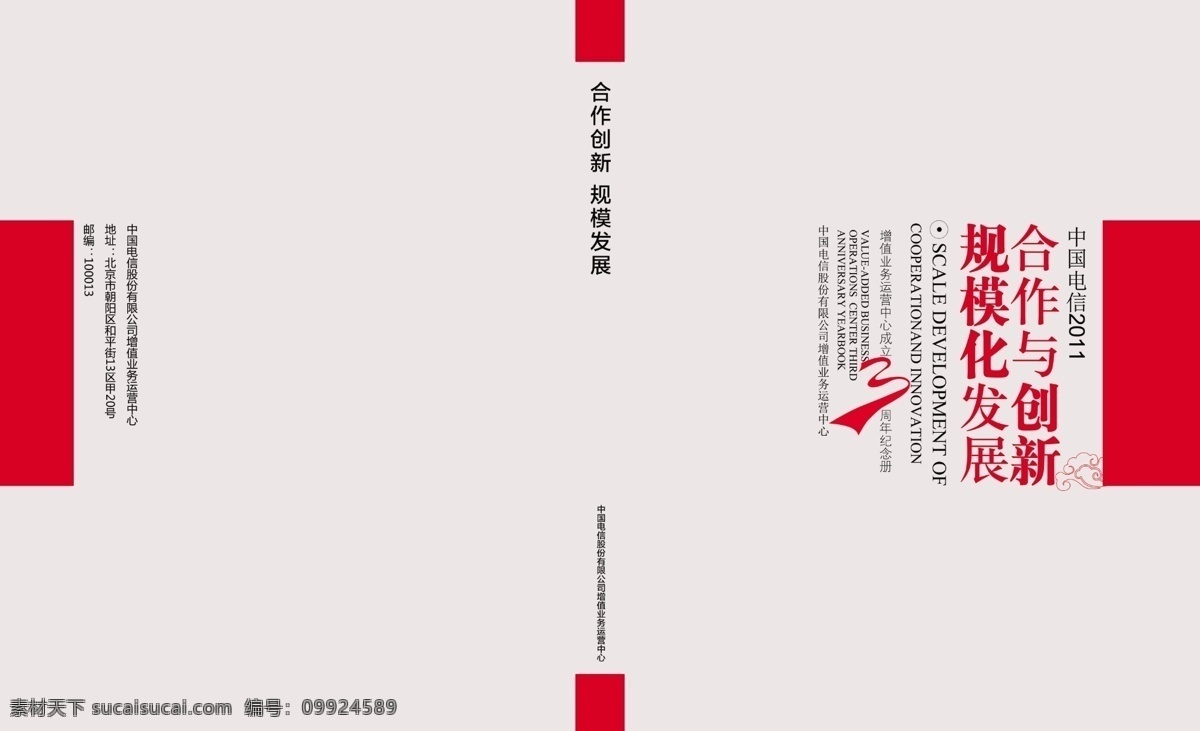 电信 画册设计 高端 画册封面 纪念册 飘带 三周年 中国电信 合作创新 规模发展 运营中心 原创设计 原创画册