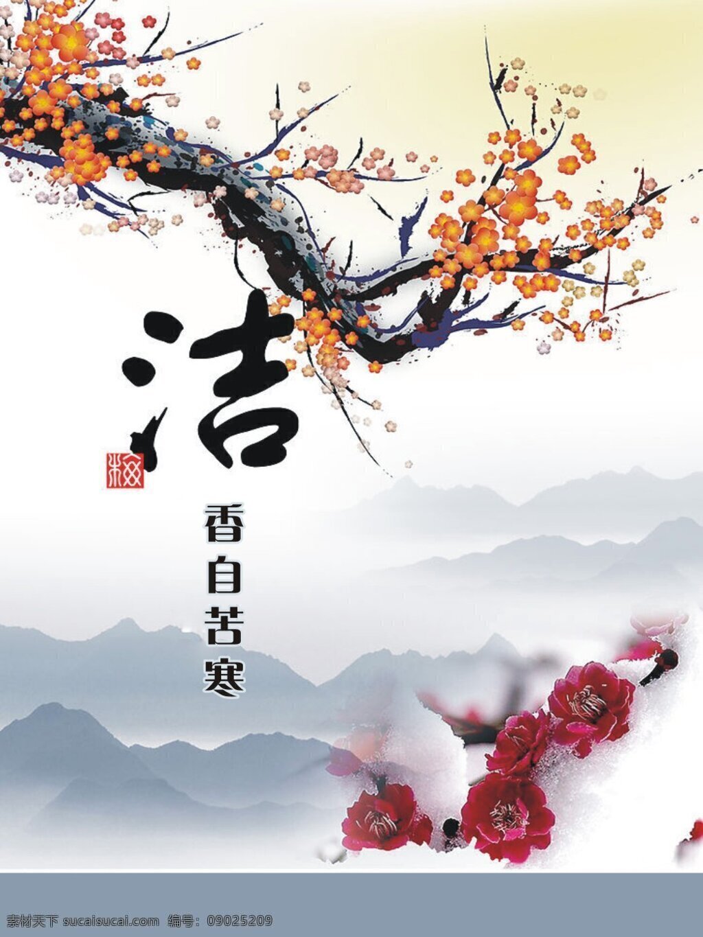 廉政文化图 喷绘 框架画 宣传牌 印章 洁 梅花 国画 招贴设计