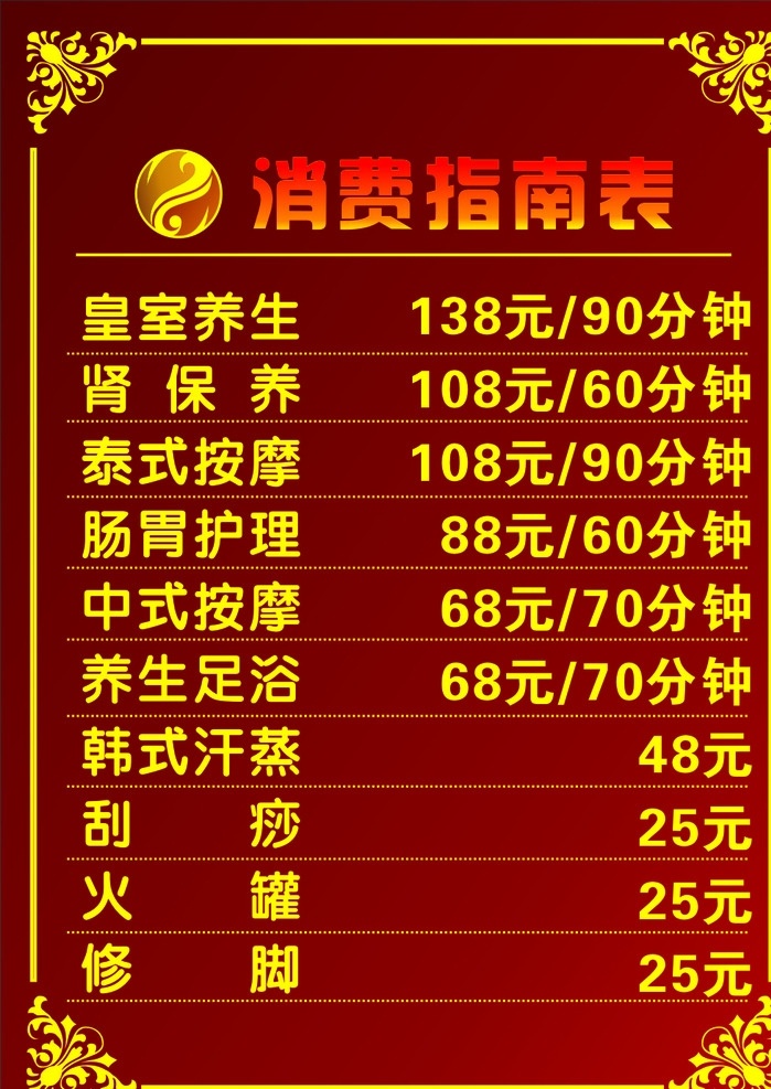养生 会所 红色 价目表 消费指南表 价目表背景 价格表 古典风格 价格指南 展板设计 服务项目公示 服务项目展板