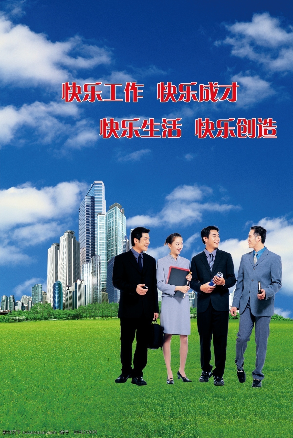 白云 城市 大厦 广告设计模板 和谐 蓝天 绿草地 快乐工作 展板 成才 生活 人 其他模版 源文件 其他展板设计