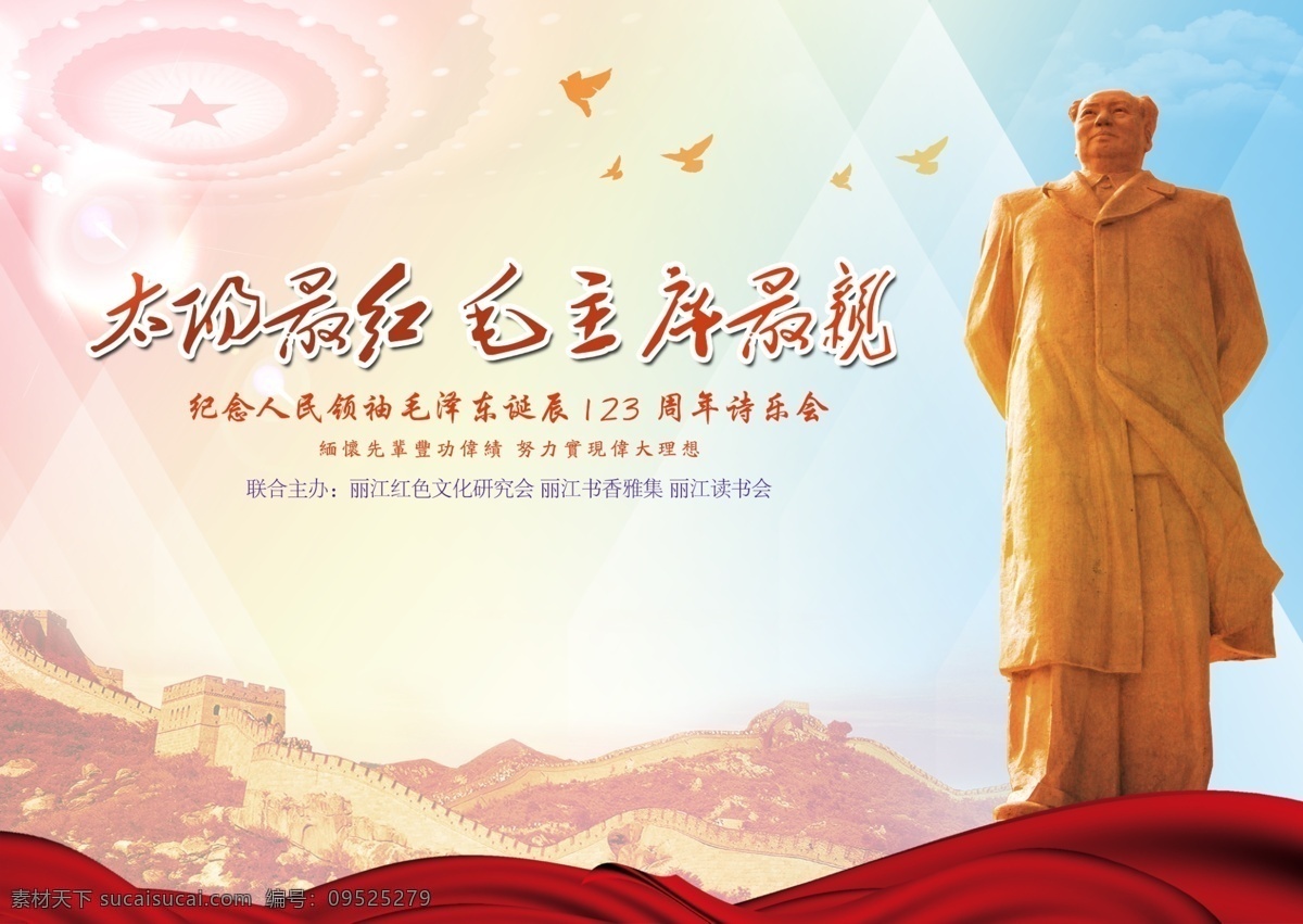 毛泽东 诞辰 周年 毛主席 诗 乐 歌 会 太阳 最红 最亲 丽江 红色 长城 雕塑 分层