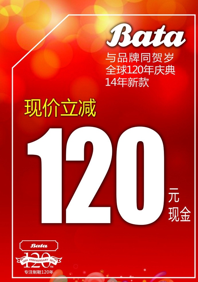 周年庆pop bata 120周年 抽奖背板 红色展板 彩色圈 风言叶语 其他模版 广告设计模板 源文件