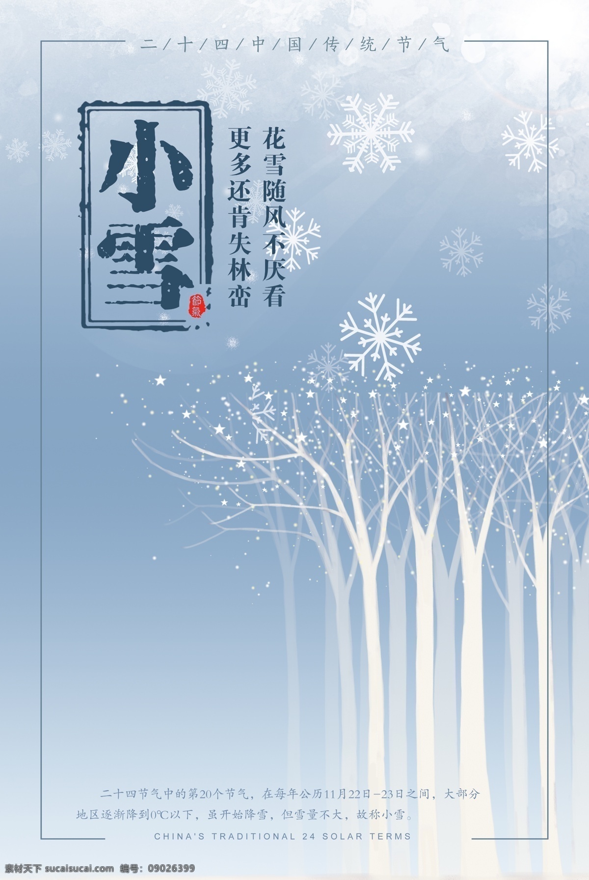二十四节气 小雪 冬季 海报 冬季海报 雪花 传统节气