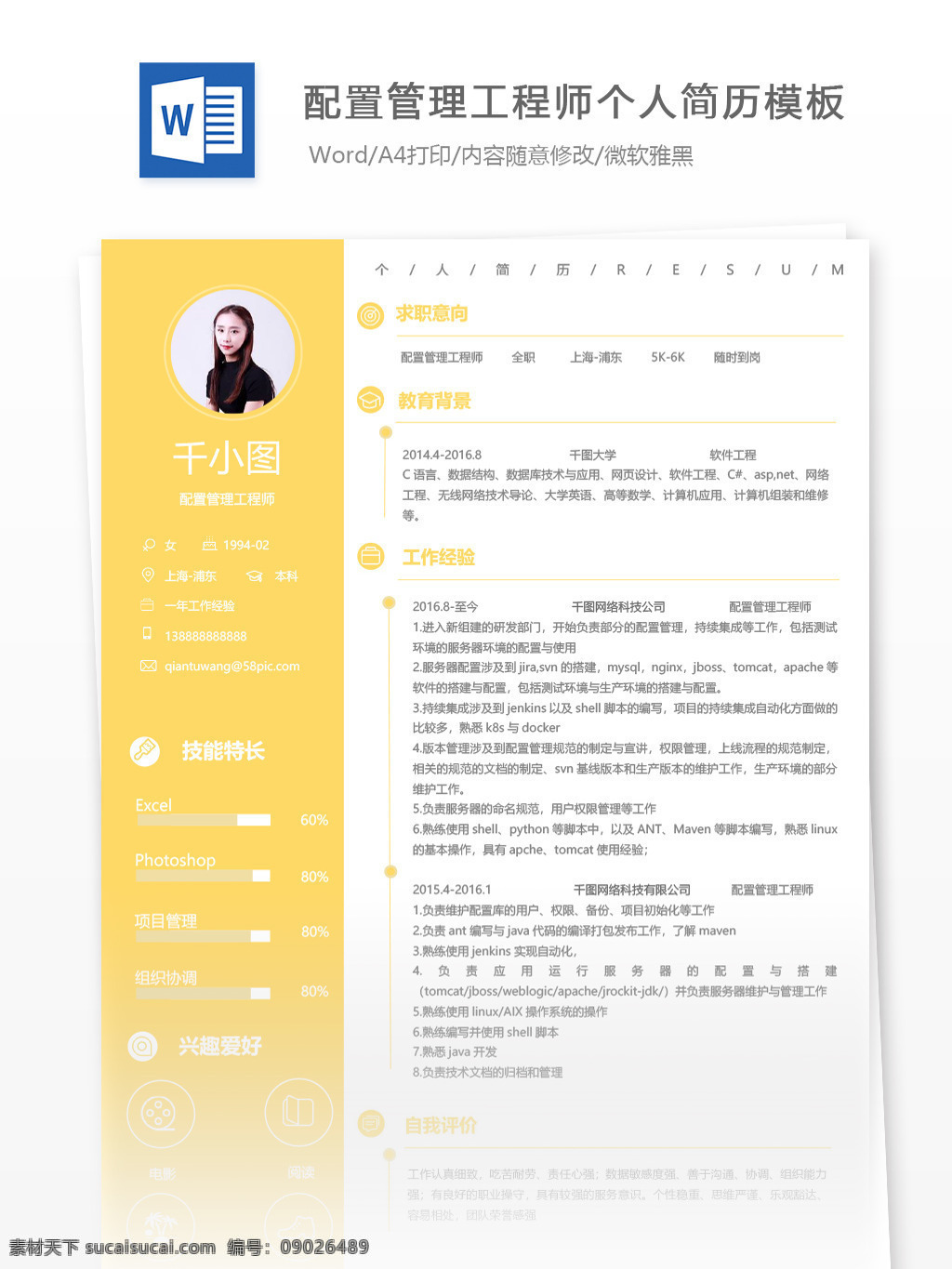 配置 管理 工程师 个人简历 模板 黄色 简历 简历模板 个人简历模板 13年 管理工程师 配置管理 it