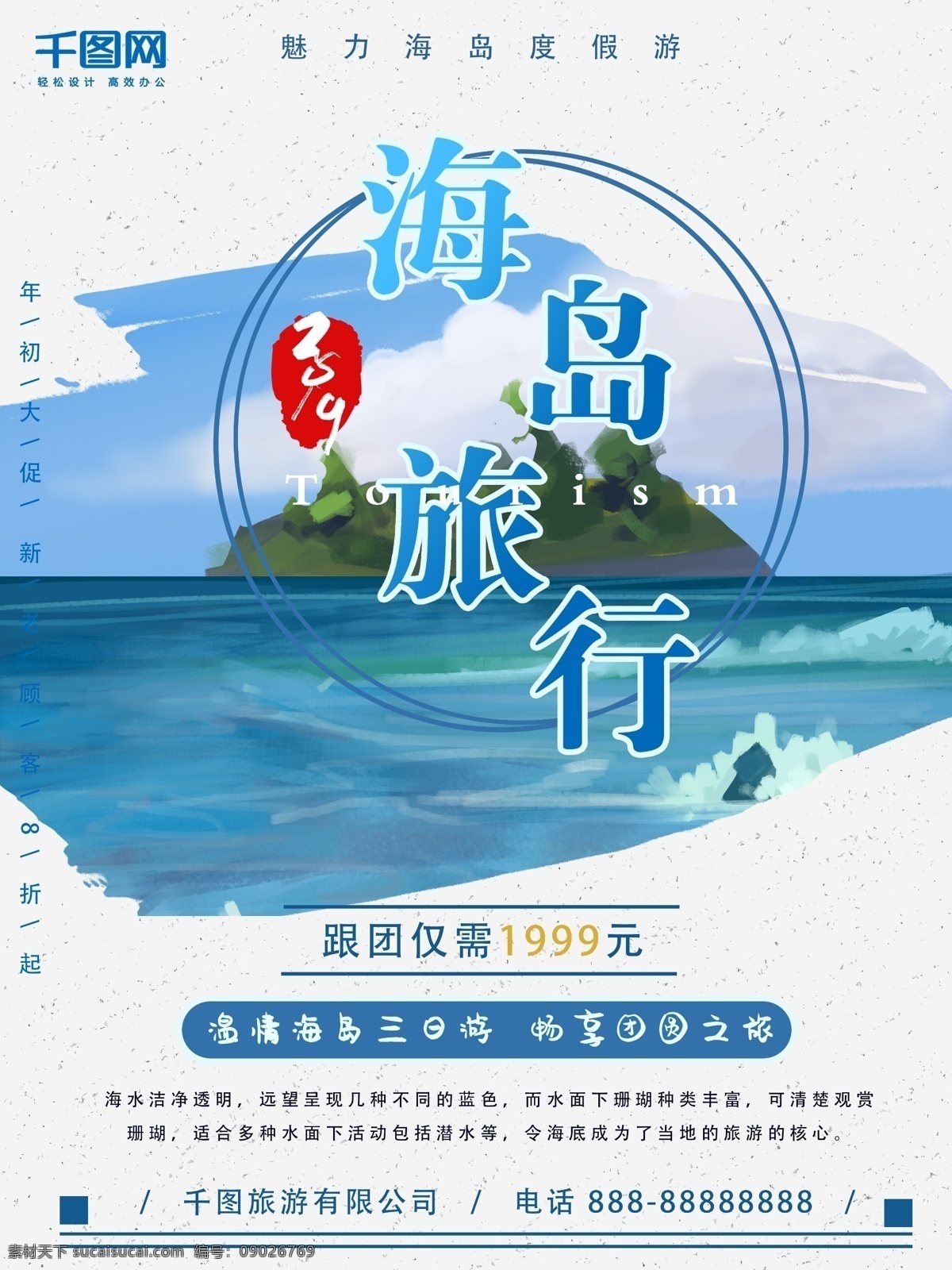 手绘 海岛 游 旅游 海报 插画 促销 宣传 蓝天 朋友圈