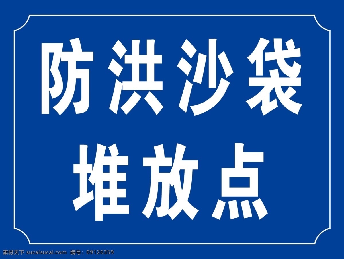 防洪 沙袋 堆放 点 防洪沙袋 堆放点 中国建筑 蓝色 标准 工区 室外广告设计