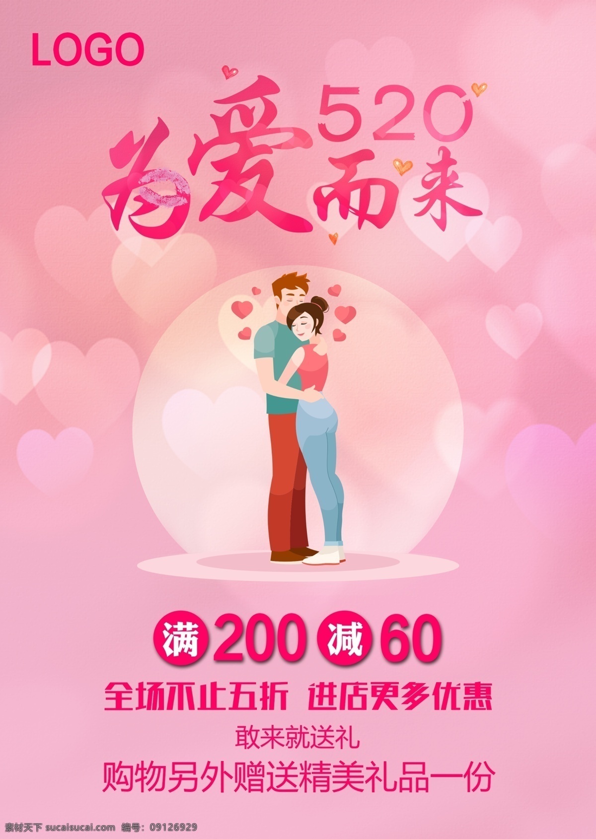 520 促销 海报 5月20日 促销海报 为爱而来 粉色系 粉色系520
