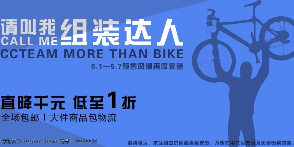 西西 车队 组装 自行车 广告 banner 单车 海报 网页素材 网页模板