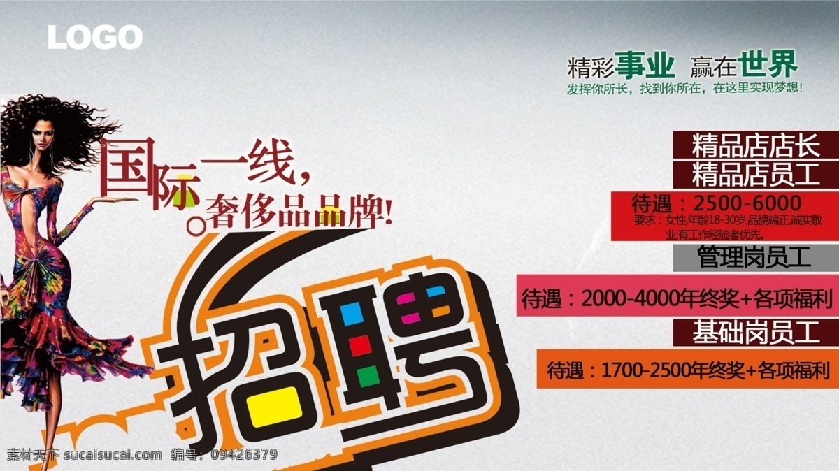 诚聘 广告 广告设计模板 喷绘 品牌 宣传单 源文件 招聘素材下载 招聘模板下载 招聘 海报 招聘英才 招聘信息 国际一线 奢侈品牌 招聘海报