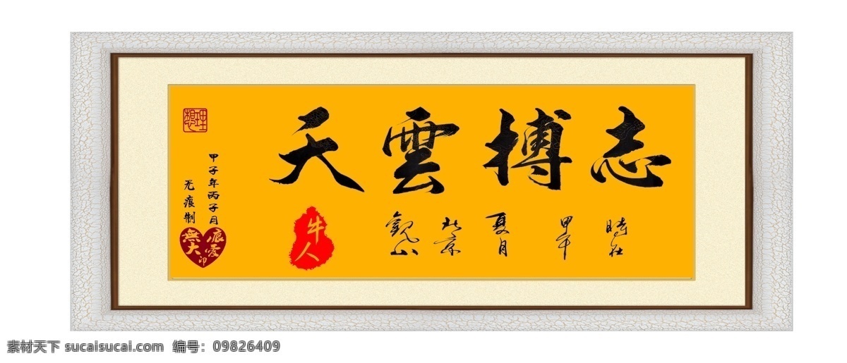 装饰 字画 志 博 云天 版面设计背景 高清 设计图 高清图片素材 毛笔字 模板设计 企业 企业文化 设计素材 书法 志博云天 原创设计 其他原创设计