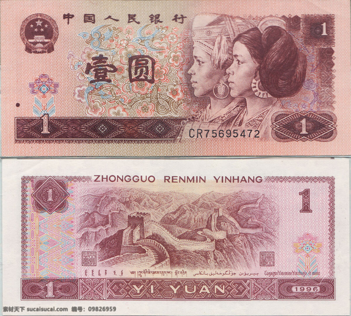 第四套人民币 壹元 金融货币 商务金融
