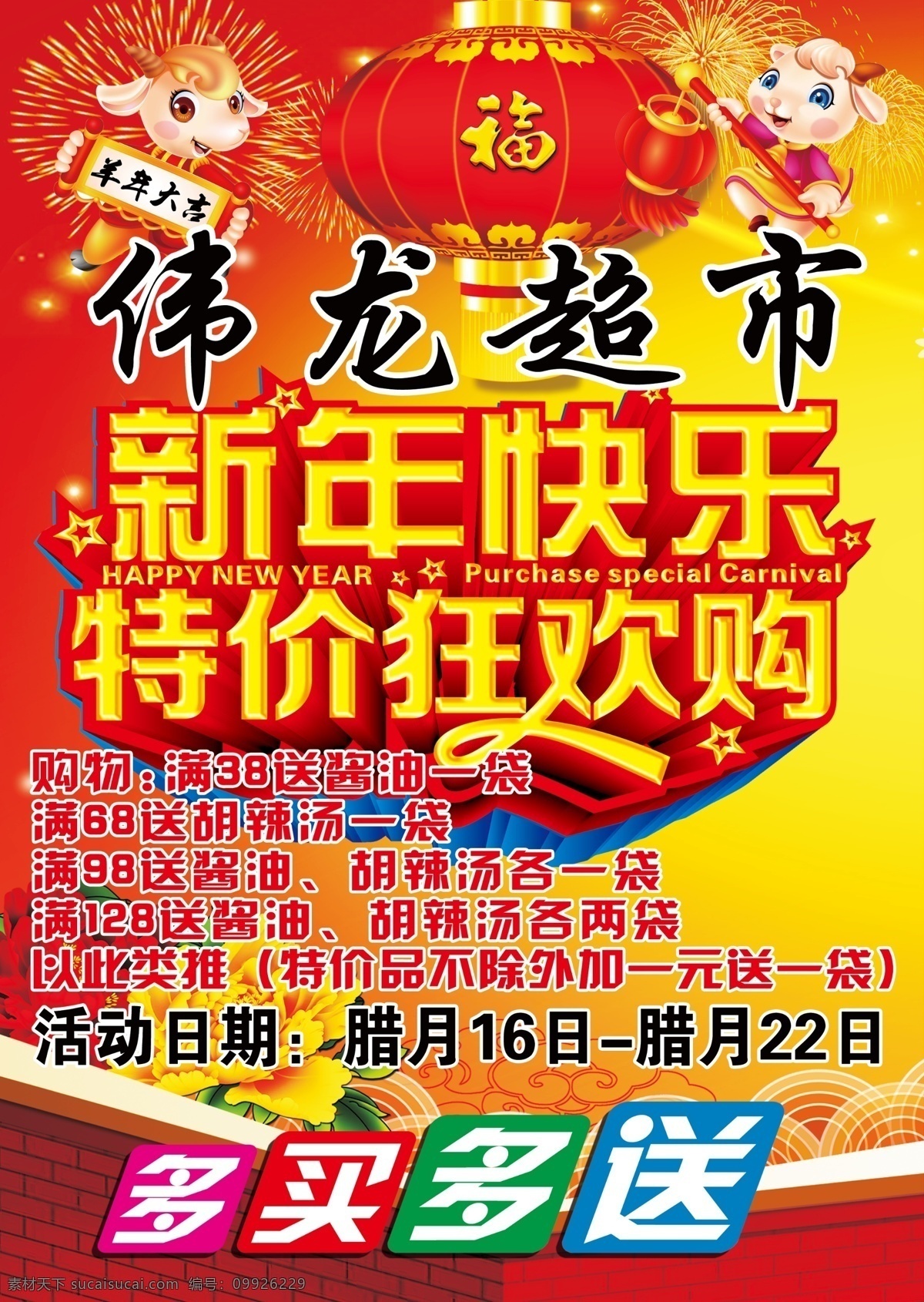 超市 宣传单 页 伟龙超市 新年 快乐 特价 狂欢 购 单页设计 红色