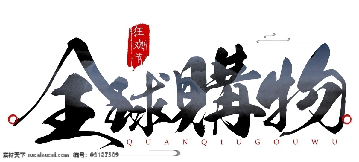 千 库 原创 双十 全球 购物 狂欢节 书法 毛笔 艺术 字 冬天 双11 秋天 促销 天猫 初秋 初冬 钜惠 购物节 立秋 秋分 秋季 折扣 优惠 淘宝 电商 电商促销文案