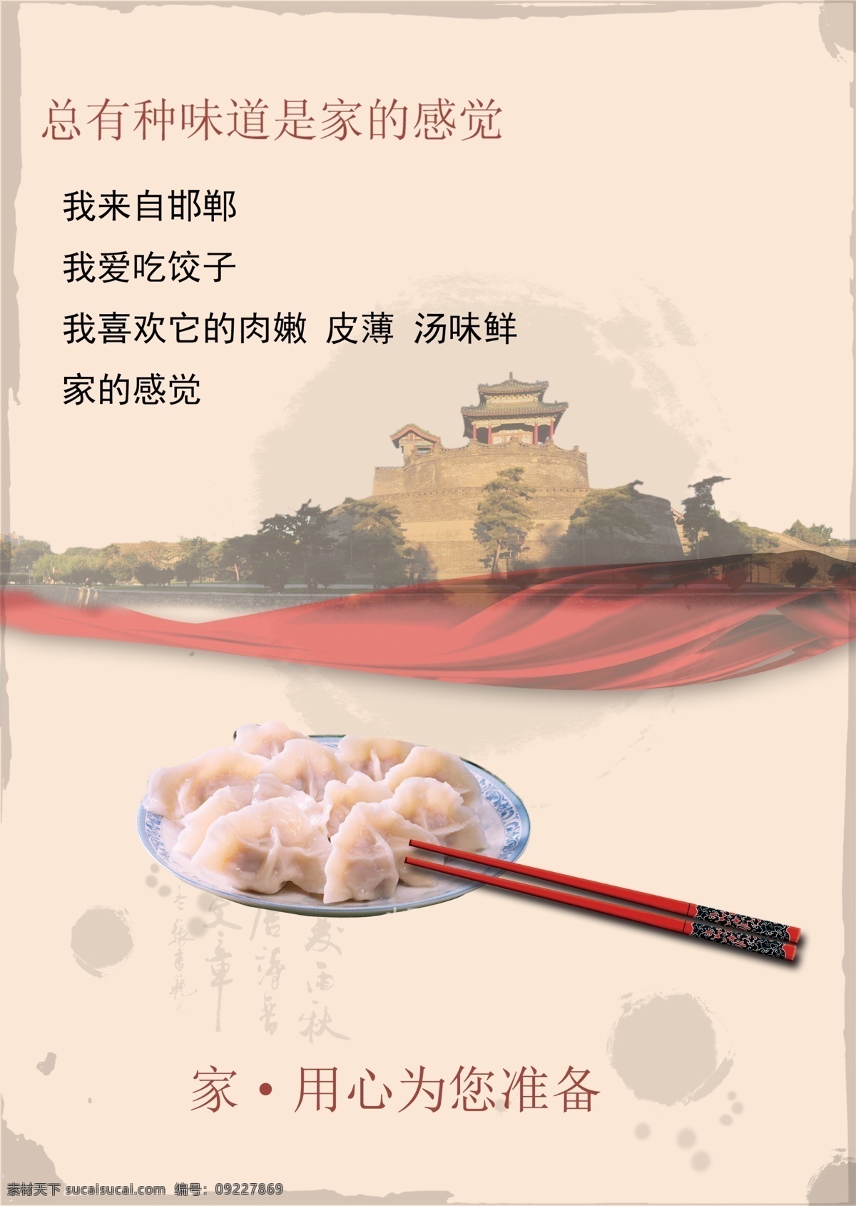 喜欢 吃 饺子 家乡 联系 起来 古城 红丝带 筷子 psd源文件