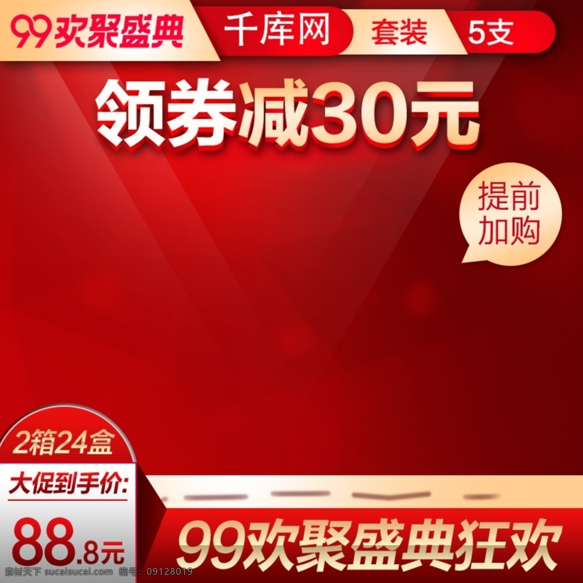 99 大 促 狂欢 美 妆 洗 护 化妆品 直通 车主 图 美妆 99大促 大促 直通车 主图 套装 天猫 淘宝 千库原创