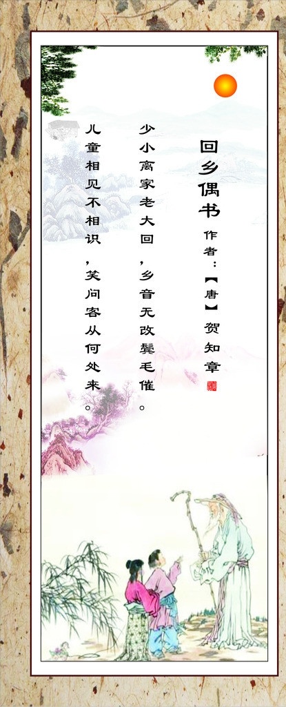回乡偶书 古诗词 诗人贺知章 贺知章 学校展板 古诗 古词 唐诗宋词 诗人 背景 古代 学校 小学 文化墙设计 中学 早教 墙上挂画 诗画展板 小学诗词展板 矢量