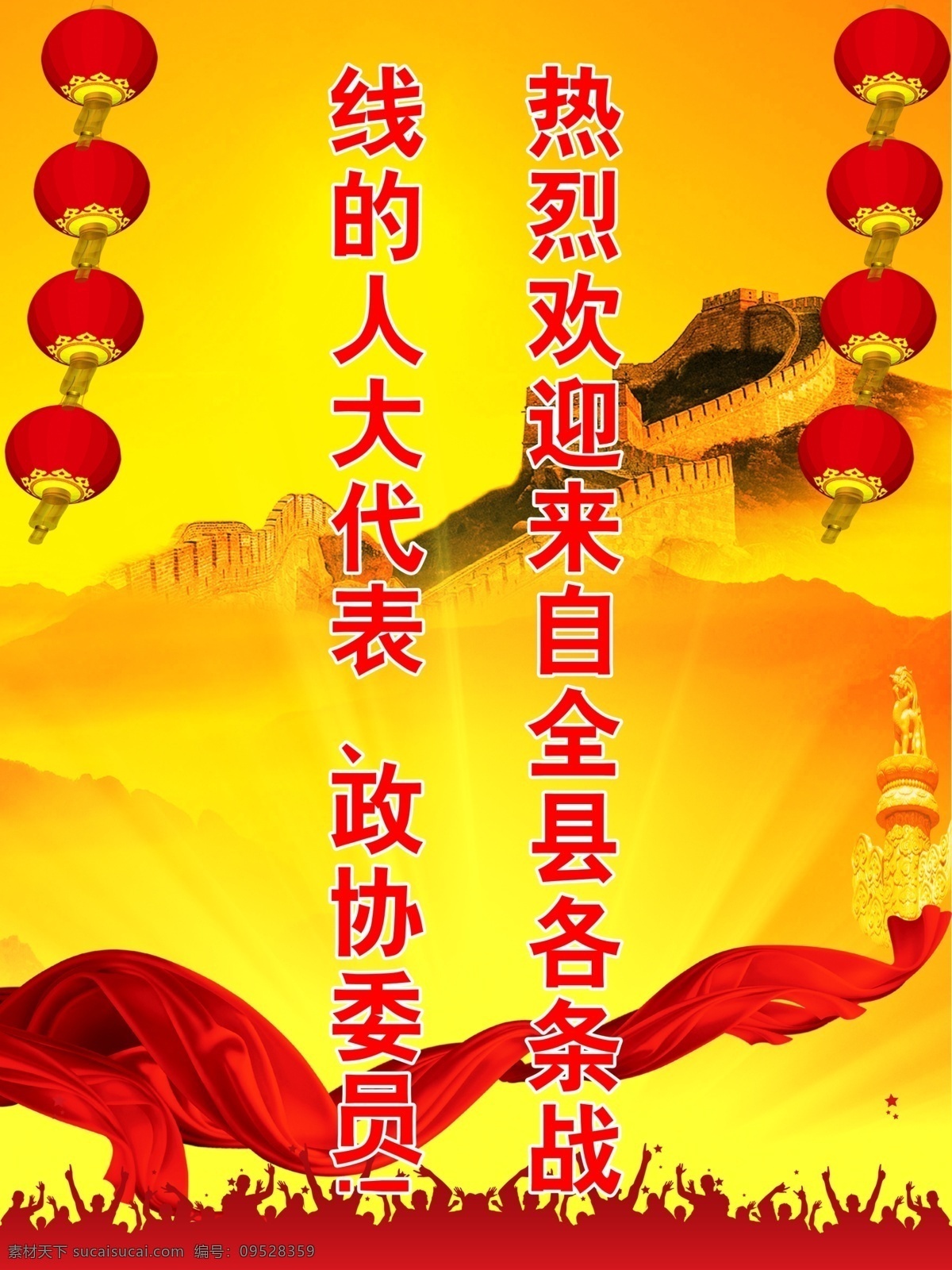 欢庆 山峰 长城 灯笼 红丝绸 欢呼的人群 华表柱 黄色背景 分层 源文件