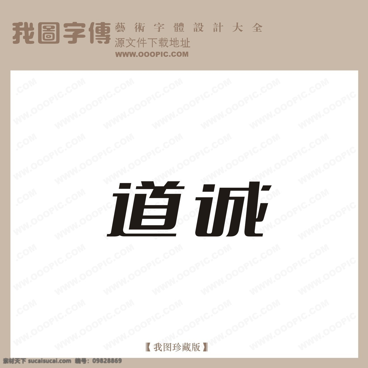 logo 艺术 字 创意艺术字 艺术字 艺术字设计 在线艺术字 中文 现代艺术 字体 设计艺术 道城 矢量图