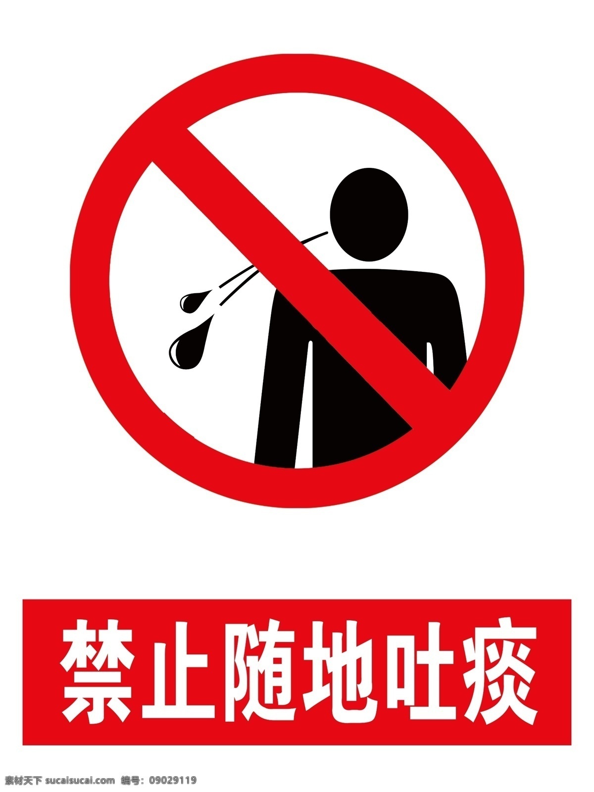 禁止随地吐痰 安全标识 警示标识 安全 警示 分层