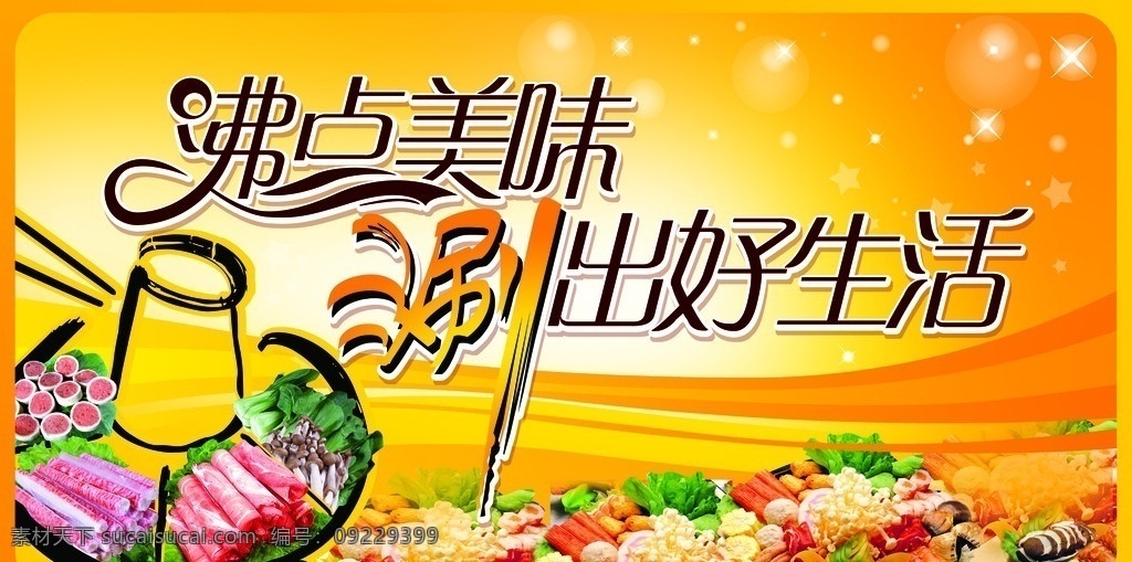 火锅节元素 沸点美味 火锅 火锅菜 涮火锅 火锅元素 涮出号生活 设计元素 分层 源文件