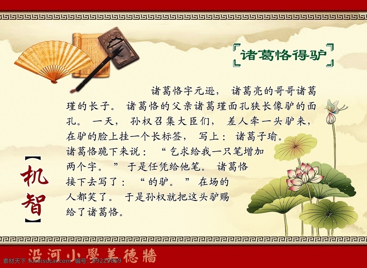 笔墨 古典 古典花纹 广告设计模板 荷花 美德 扇子 书 中华 模板下载 中华美德 机智 诸葛恪得驴 展板模板 源文件 psd源文件