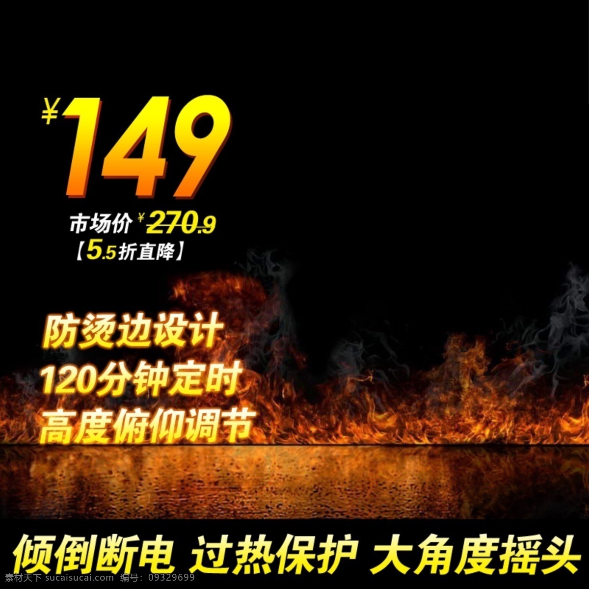 黑色 火焰 淘宝 主 图 模板 黑色火焰 创意 电器 电子 淘宝主图模板 天猫主图 直通车产品图 电子产品主图 商品 功能