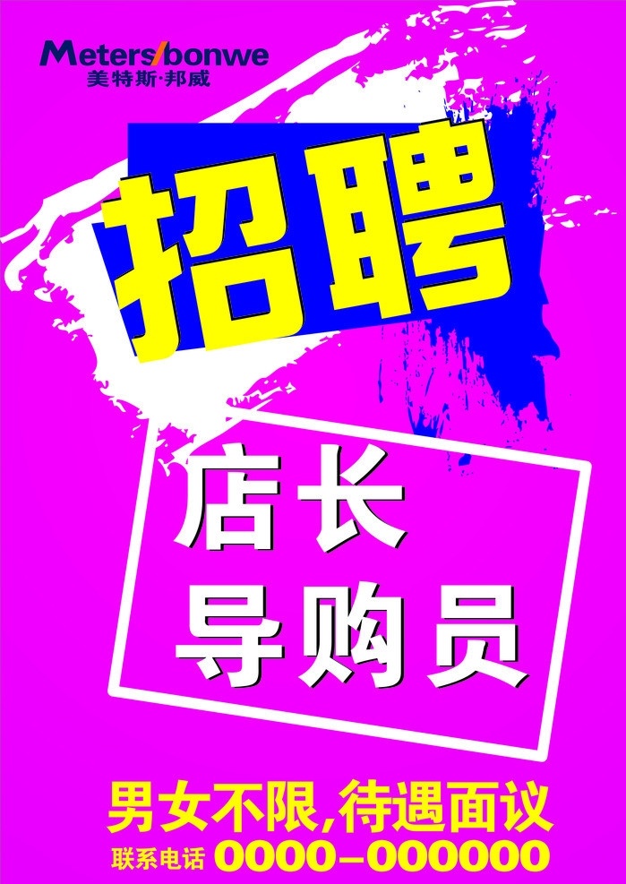 专卖店 美特斯邦威 休闲服饰 招聘 海报 矢量