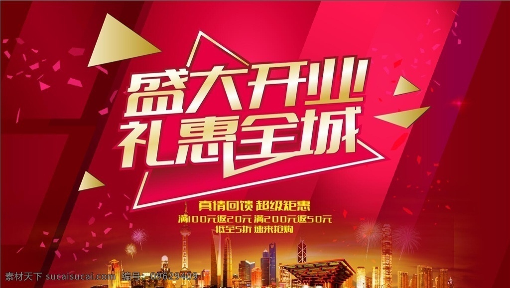 盛大开业 礼惠全城 开业海报 舞台 房地产广告 红色背景