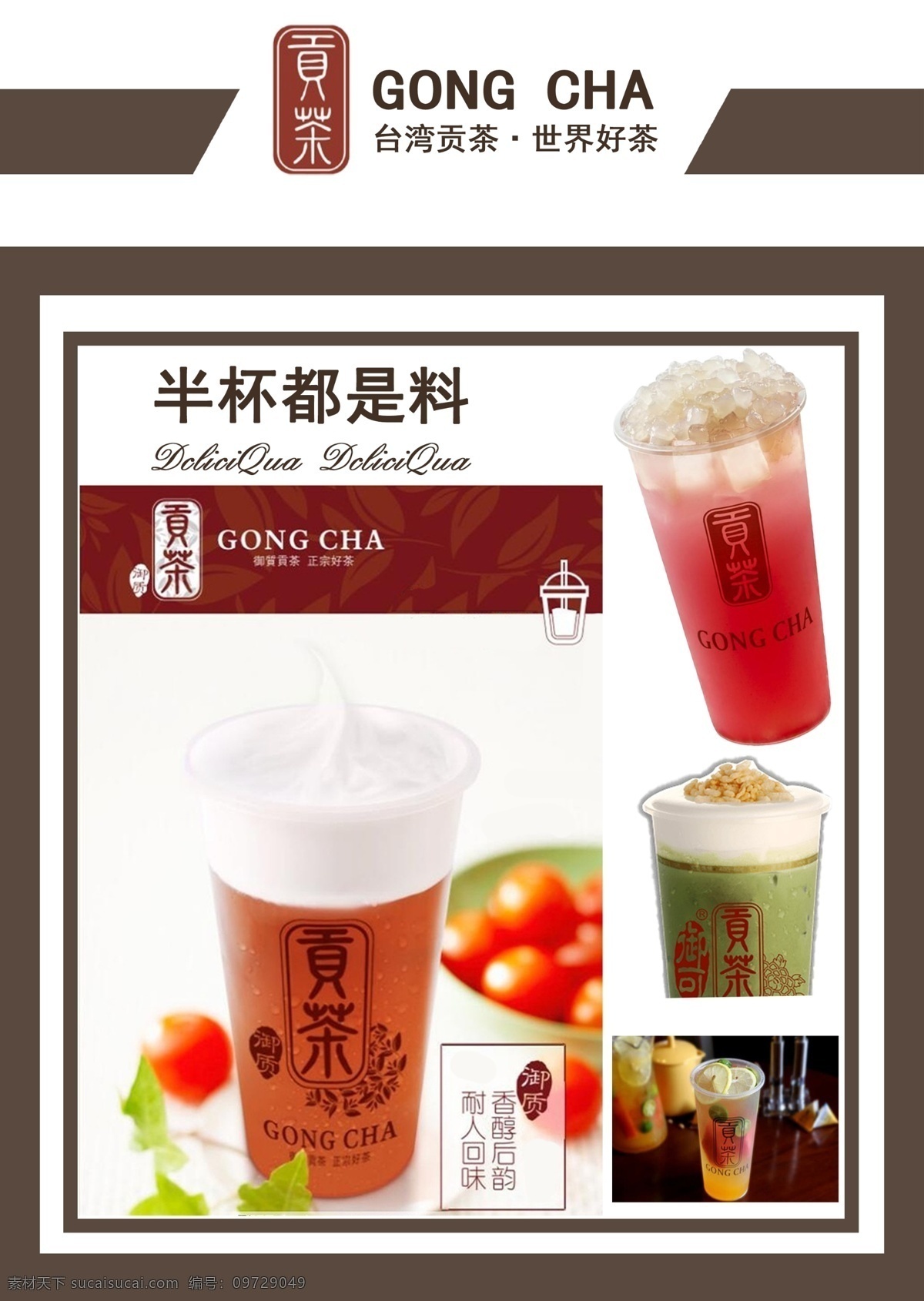 奶茶 宣传单 台湾贡茶 世界好茶 半杯都是料 每天送不同
