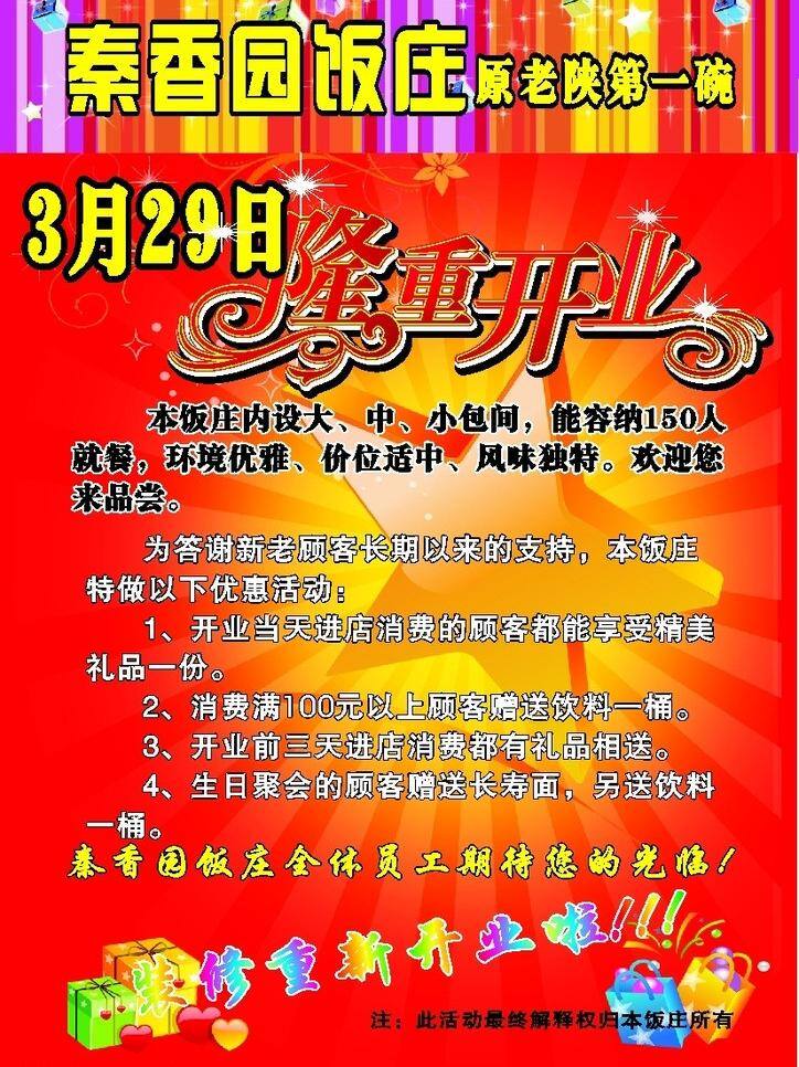 盛大 开业 艺术 字 饭庄 宣传单 矢量 模板下载 饭庄宣传单 选床单 红的背景 精美礼品盒 黄五星 psd源文件