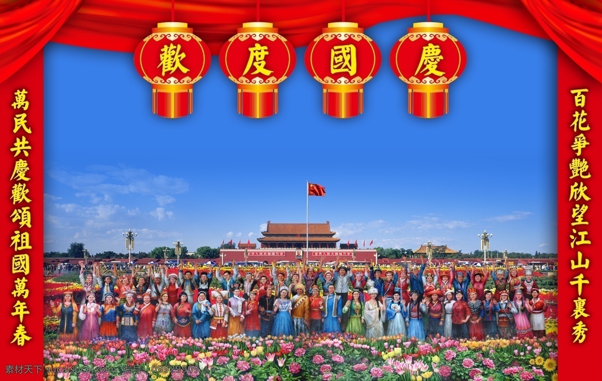 国庆展板 国庆 国庆节 欢度国庆 灯笼 幕布 古典花边 中国红 天安门 节日素材 56个民族 民族大团结 源文件
