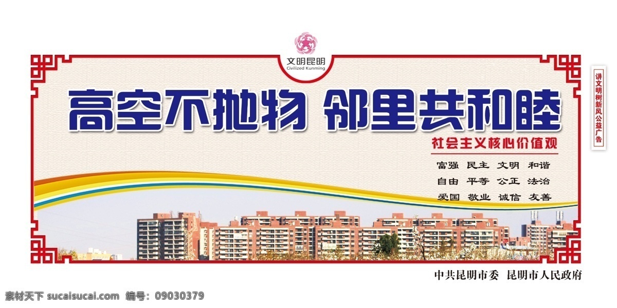 创建 文明 城市 社区 围挡 创建文明城市 围墙 背景板 海报 公益 中式 传统 社会主义 核心价值观 中国风边框 中式框 讲文明 树新风 展板 宣传口号 标语 提倡 双创 工地 城市形象 创城 喷绘 墙绘 社会 和谐 传统美德 文明社区 邻里 高空坠物 高空抛物 住宅 高楼 邻里和谐 小区
