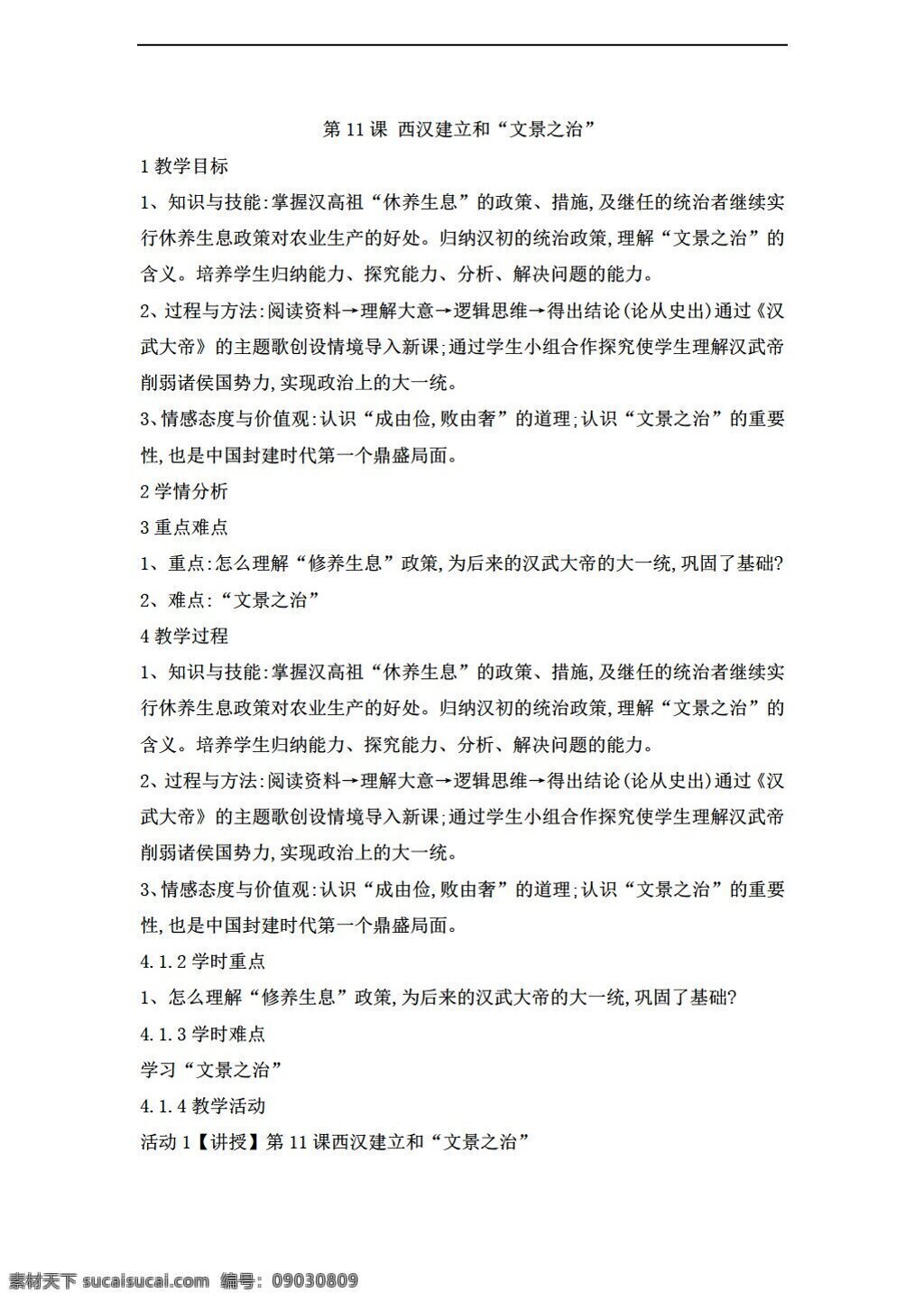 七 年级 上册 历史 课 西汉 建立 文景之治 教案 人教版 七年级上册