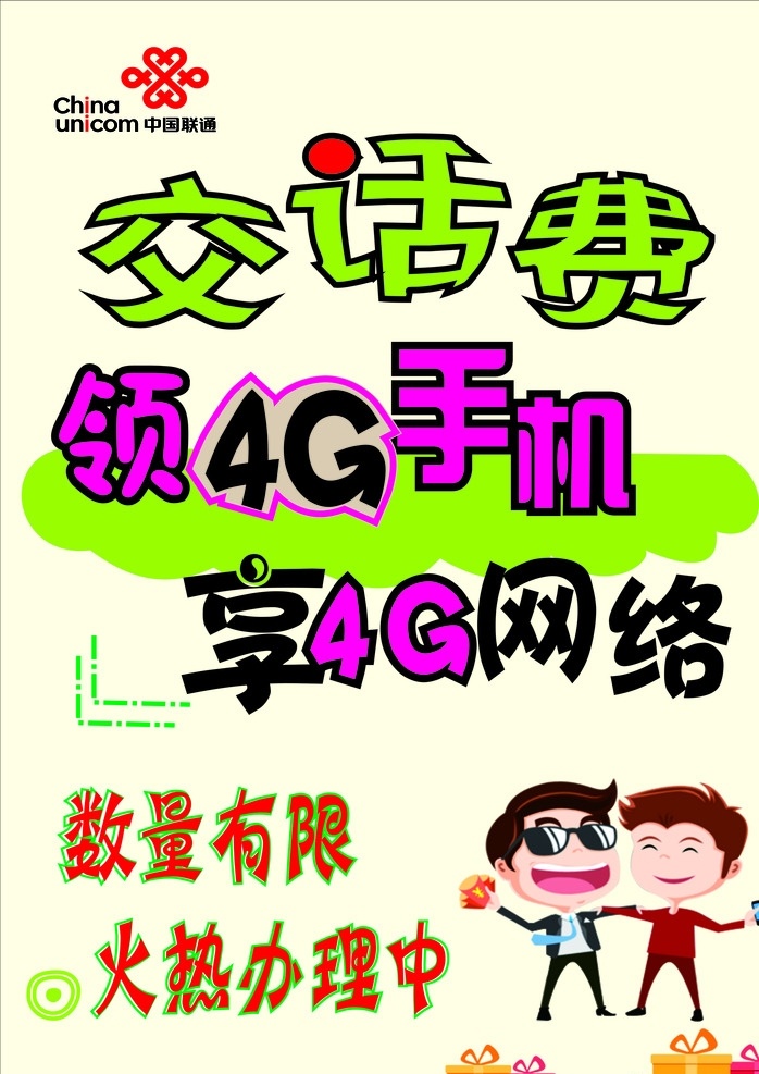 联通 pop 海报 交话费 手写pop 卡通小人