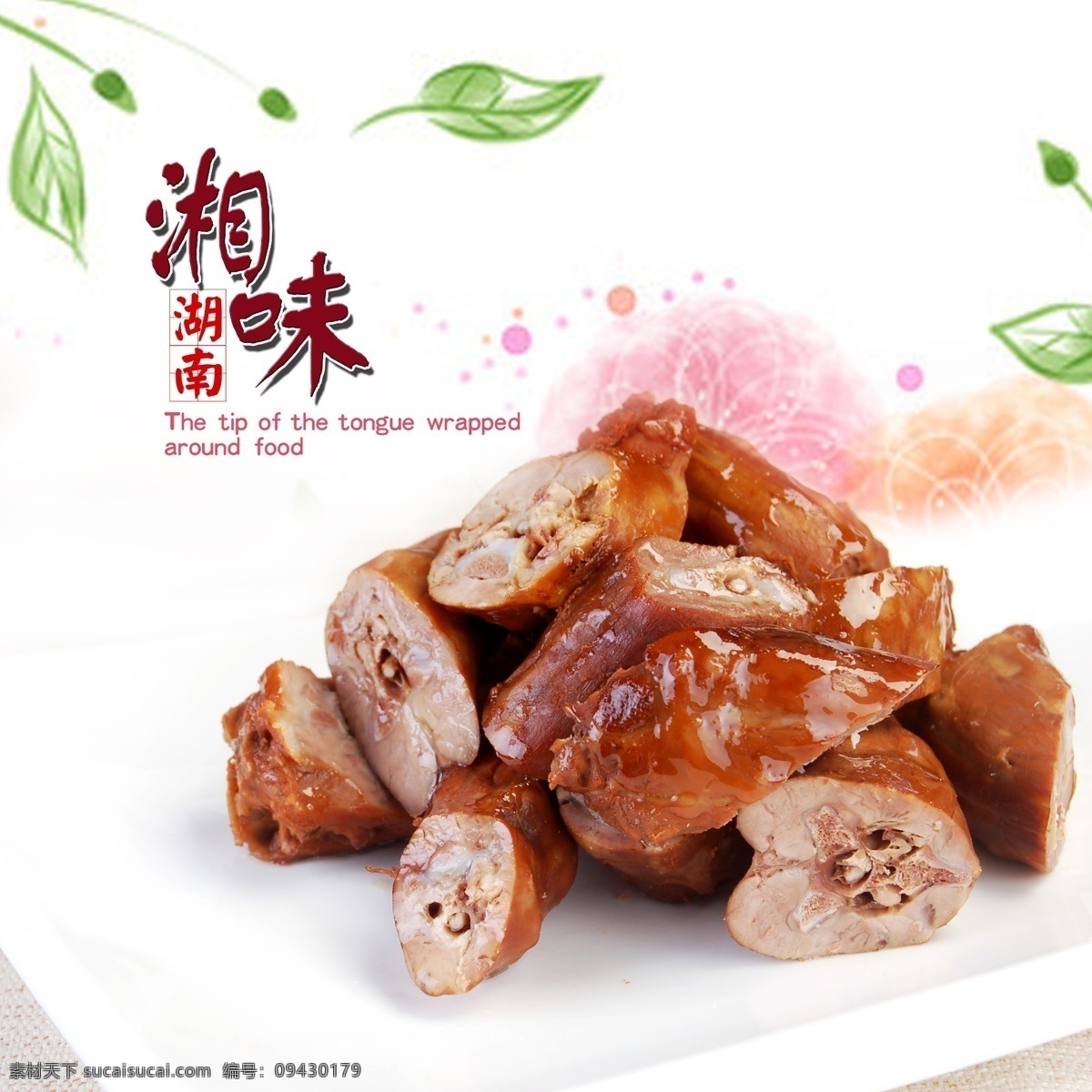 湘味鸭脖 清新 树叶 鸭脖 展板 湖南 湘味 菜单菜谱 白色