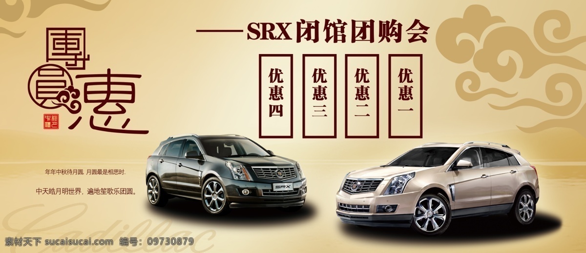 广告设计模板 金色 凯迪拉克 汽车 团购 源文件 中秋 团圆 惠 模板下载 团圆惠 srx 其他海报设计