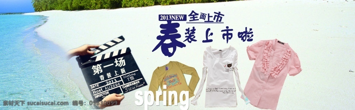 春装 上市 白色 长袖 春天 短袖 粉色 服装 海滩 黄色 蓝色 淘宝 淘宝首页 淘宝素材 淘宝促销海报