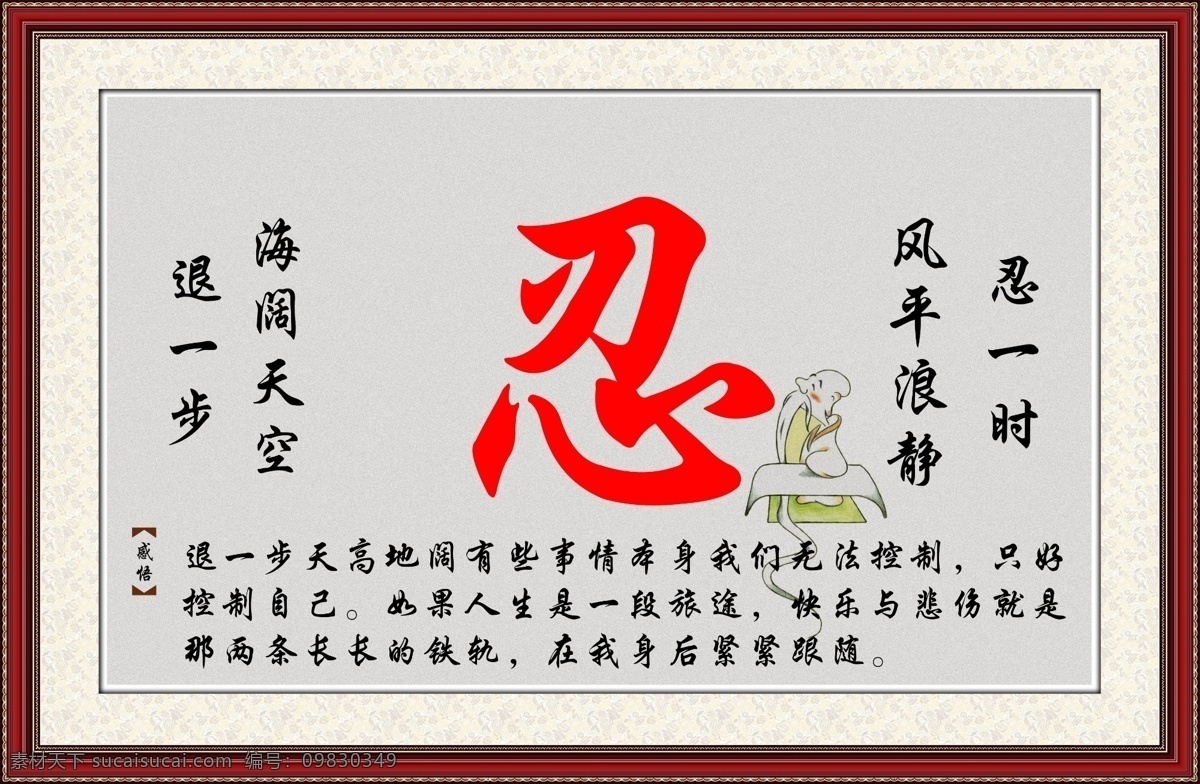 忍 忍一时 风平浪静 海阔山空 校园文化 古画