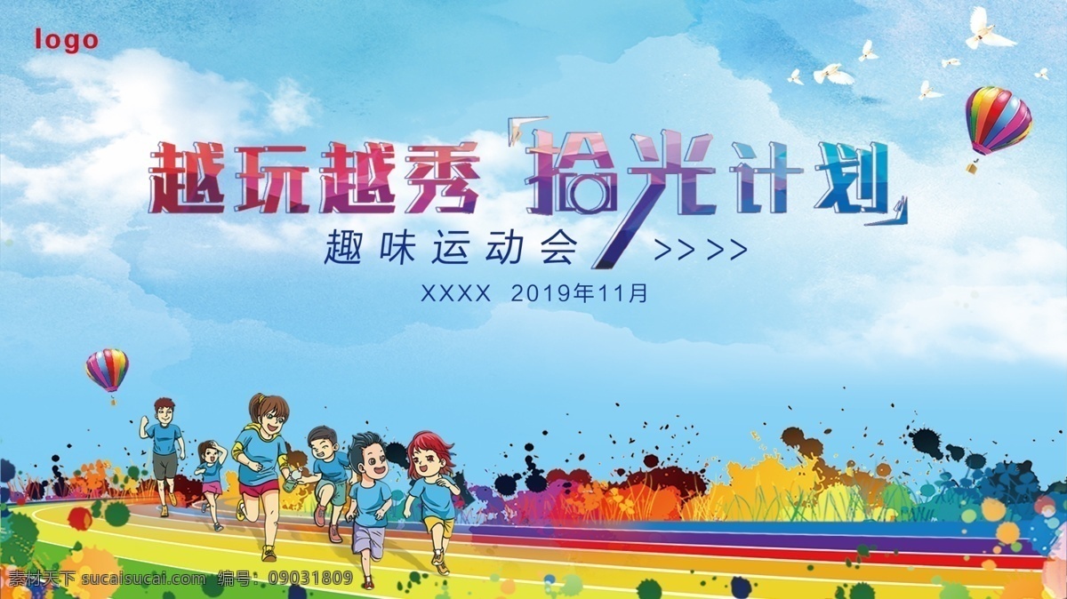 趣味运动会 亲子运动会 卡通背景 活力背景 幼儿园运动会 室外广告设计