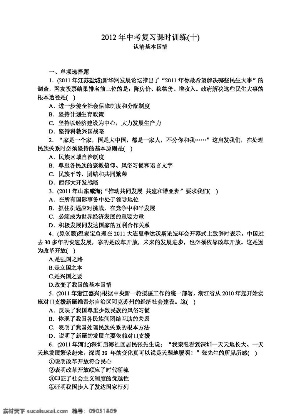 中考 专区 思想 品德 复习 认清 基本 国情 人教版 试题试卷 思想品德 中考专区