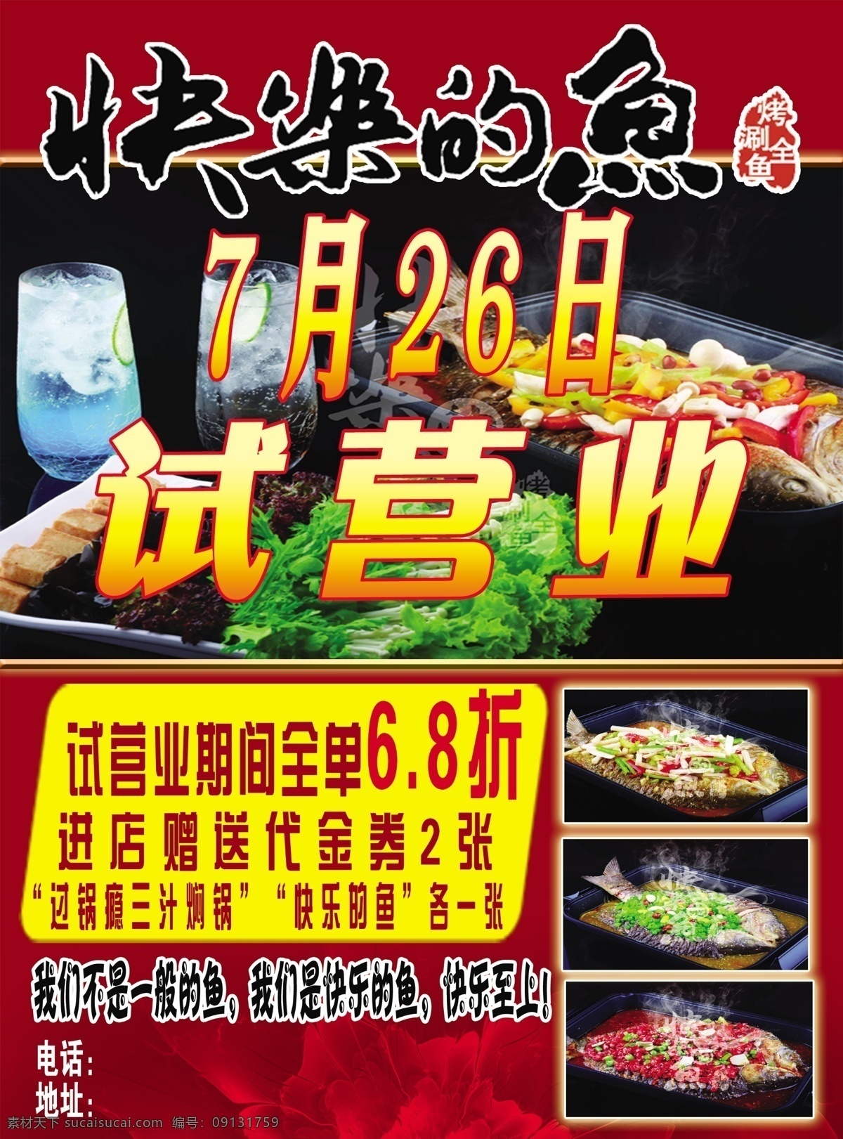 快乐 鱼 饭店 宣传单 红底宣传单 餐饮宣传单 黑色