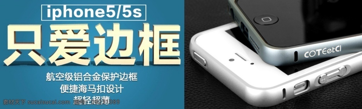 金属 边框 促销 图 iphone5 淘宝 海报 苹果 原创设计 原创淘宝设计
