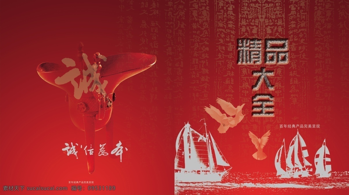 封面 画册设计 分层 背景素材 诚信为本 船 鼎 封面画册 鸽 源文件 其他画册封面