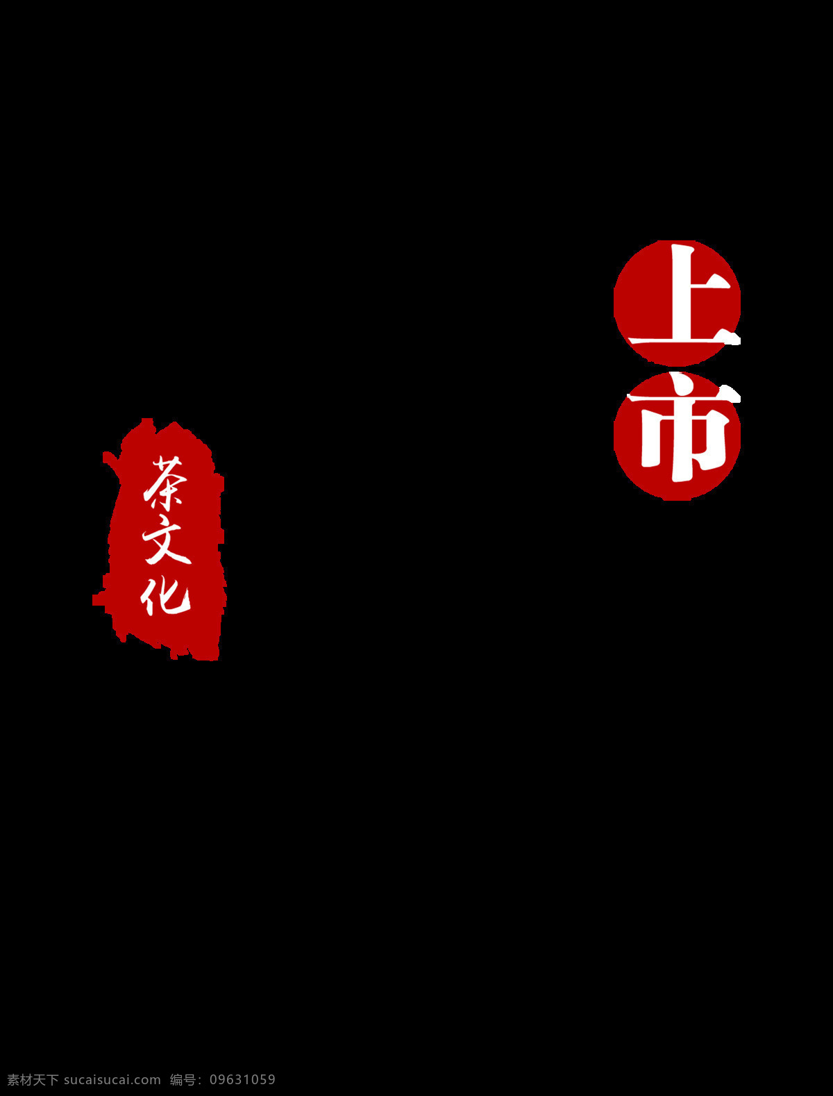 茶文化 新茶 上市 字体 印章 毛笔字 海报素材 设计元素 茶 新茶上市 免抠图 手写风