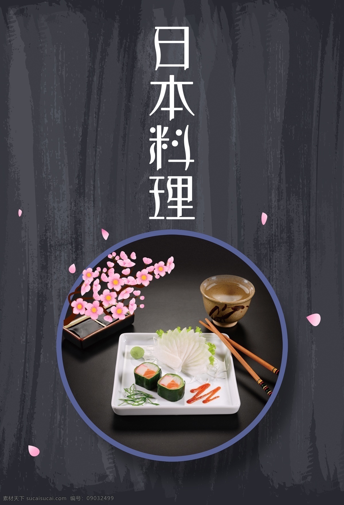 大气 日本料理 寿司 海报 创意海报 大气海报 美食海报下载 美味 平面海报 日本美食 日本寿司 日式料理 三文鱼 宣传海报